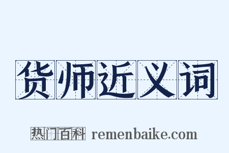 货师近义词是什么意思的图片